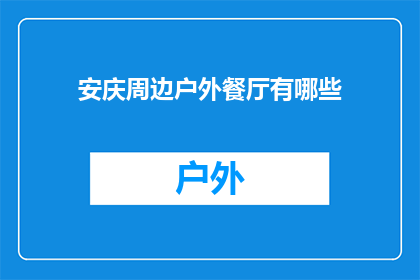 安庆周边户外餐厅有哪些(安庆周边有哪些值得推荐的户外餐厅？)