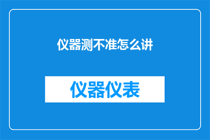 仪器测不准怎么讲(如何解释仪器测量的不准确性？)