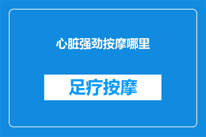 心脏强劲按摩哪里(心脏强健的秘诀：你按摩了哪里？)