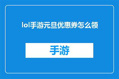 lol手游元旦优惠券怎么领(如何领取LOL手游元旦优惠券？)