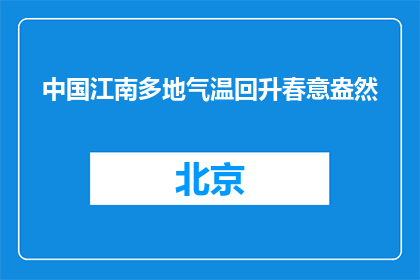 中国江南多地气温回升春意盎然