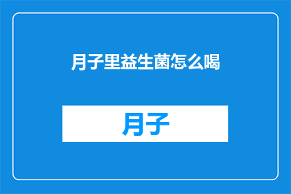 月子里益生菌怎么喝(月子期间如何正确饮用益生菌？)