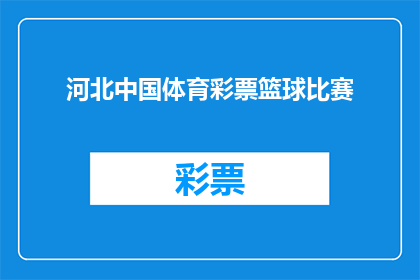 河北中国体育彩票篮球比赛(河北中国体育彩票篮球比赛的举办地点在哪里？)