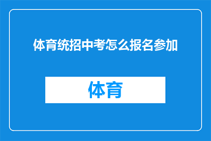 体育统招中考怎么报名参加(如何报名参加体育统招中考？)