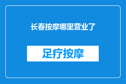 长春按摩哪里营业了(长春市按摩服务营业情况查询)