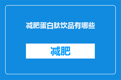 减肥蛋白肽饮品有哪些(您知道有哪些减肥蛋白肽饮品吗？)