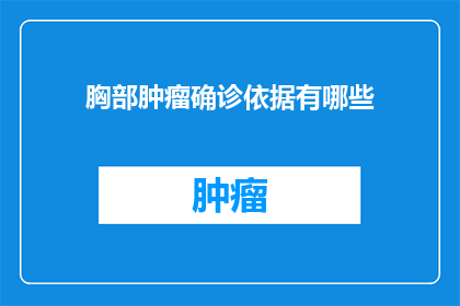 胸部肿瘤确诊依据有哪些(如何确定胸部肿瘤的确诊依据？)