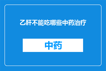 乙肝不能吃哪些中药治疗(乙肝患者应避免哪些中药治疗？)