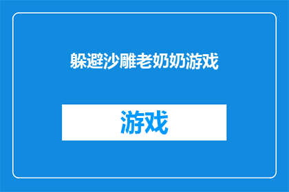 躲避沙雕老奶奶游戏(躲避沙雕老奶奶游戏能否成为逃避现实压力的良方？)