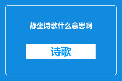 静坐诗歌什么意思啊(静坐诗歌的含义是什么？)