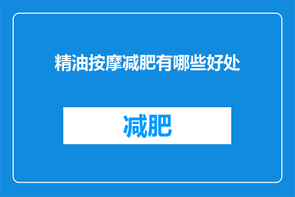 精油按摩减肥有哪些好处(精油按摩减肥：究竟有哪些益处？)