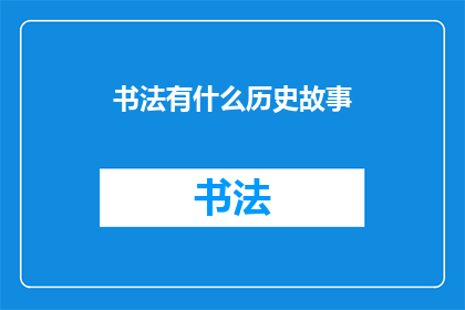 书法有什么历史故事(书法：一段跨越千年的传奇故事)