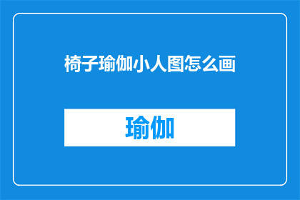 椅子瑜伽小人图怎么画(如何绘制椅子瑜伽小人图？)