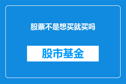 股票不是想买就买吗(股票投资：难道想买就买吗？)