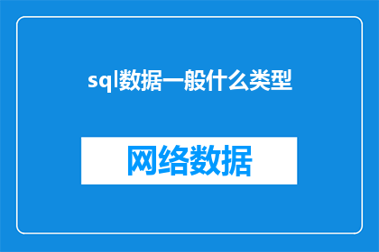 sql数据一般什么类型(您是否了解SQL数据通常存储在哪种类型的数据库中？)