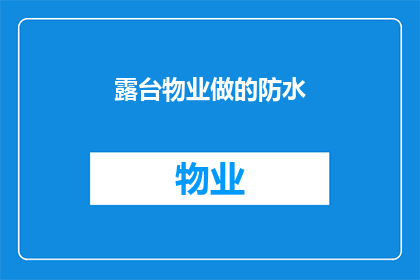 露台物业做的防水(露台防水工程是否值得投资？)