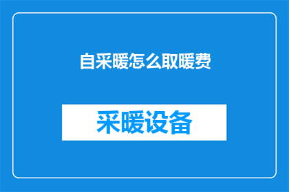 自采暖怎么取暖费(自采暖费用如何计算？)