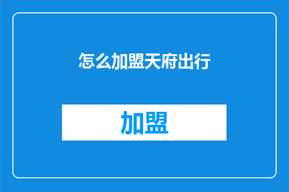怎么加盟天府出行(如何加盟天府出行？)