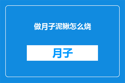 做月子泥鳅怎么烧(如何烹饪美味的月子泥鳅？)