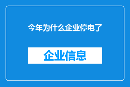 今年为什么企业停电了(今年企业为何遭遇停电困扰？)