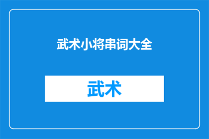 武术小将串词大全(武术小将：他们如何成为世界舞台上的传奇？)