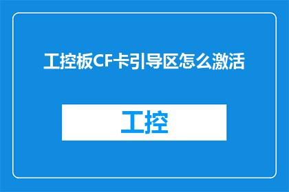 工控板CF卡引导区怎么激活(如何激活工控板CF卡引导区？)
