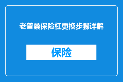 老普桑保险杠更换步骤详解(如何详细步骤更换老普桑汽车保险杠？)