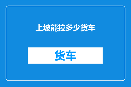 上坡能拉多少货车(你能在上坡时拉多少辆货车？)
