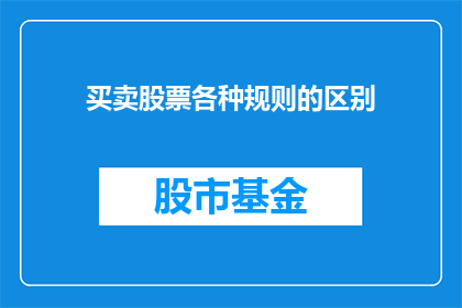 买卖股票各种规则的区别(如何区分买卖股票时不同规则的异同？)