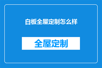 白板全屋定制怎么样(白板全屋定制的卓越品质如何？)