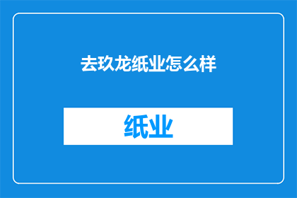 去玖龙纸业怎么样(玖龙纸业的工作环境如何？员工福利待遇好吗？)