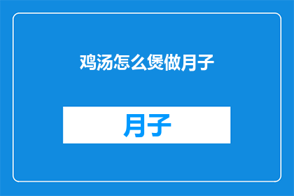 鸡汤怎么煲做月子(如何煲制一碗滋补的月子鸡汤？)