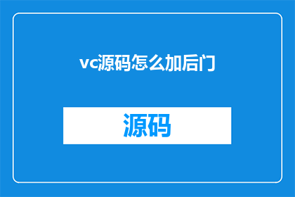 vc源码怎么加后门(如何巧妙地在VC源码中植入后门？)