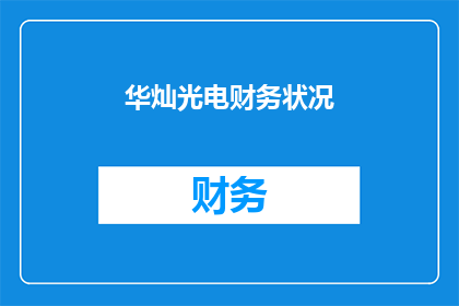 华灿光电财务状况(华灿光电的财务健康状况如何？)
