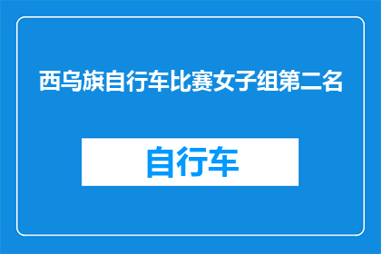 西乌旗自行车比赛女子组第二名(西乌旗自行车比赛女子组的荣耀：第二名选手是否已锁定胜局？)