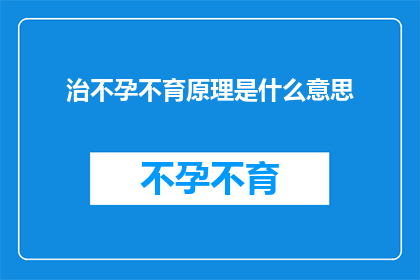 治不孕不育原理是什么意思(探究不孕不育的科学原理：我们如何理解这一复杂的生育障碍？)