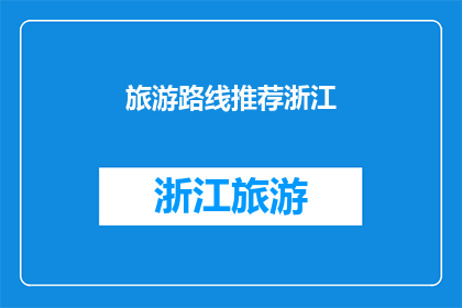 旅游路线推荐浙江(浙江旅游路线推荐：探索迷人风景与文化古迹，你值得拥有的旅行计划)
