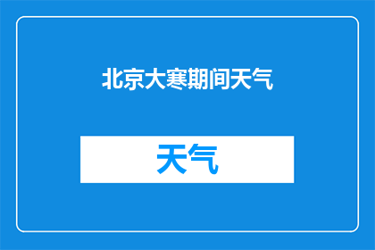 北京大寒期间天气(北京大寒期间的天气状况如何？)