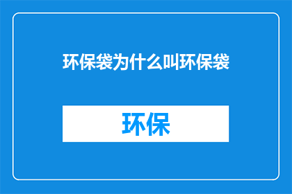 环保袋为什么叫环保袋(为什么我们称之为环保袋？)
