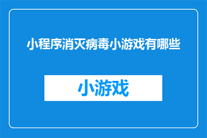 小程序消灭病毒小游戏有哪些(小程序中有哪些游戏可以有效消灭病毒？)