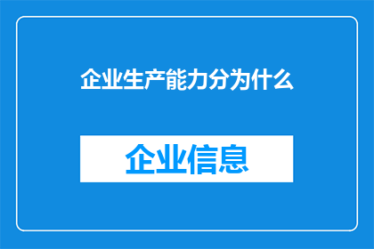 企业生产能力分为什么(企业生产能力究竟包括哪些要素？)