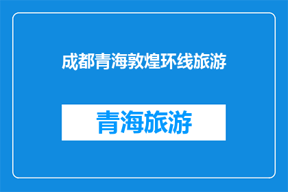 成都青海敦煌环线旅游(成都青海敦煌环线旅游：探索丝绸之路的奥秘与魅力吗？)