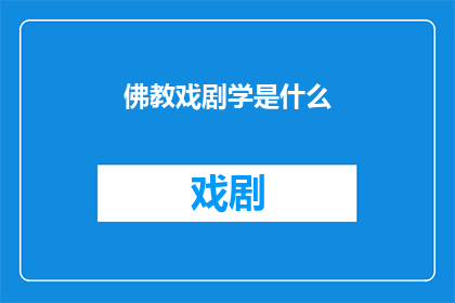 佛教戏剧学是什么(佛教戏剧学是什么？)