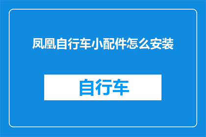 凤凰自行车小配件怎么安装(如何正确安装凤凰自行车的小配件？)