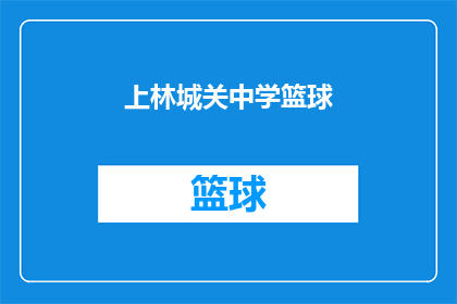 上林城关中学篮球(上林城关中学篮球队在比赛中表现出色，他们是如何做到的？)