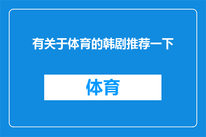有关于体育的韩剧推荐一下(您是否正在寻找一些引人入胜的体育题材韩剧推荐？)
