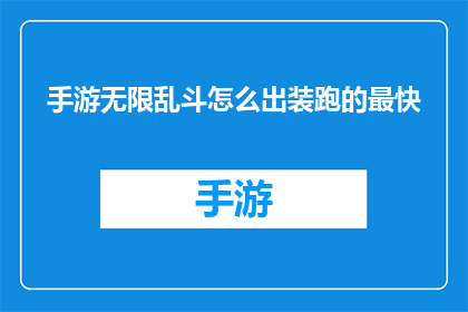手游无限乱斗怎么出装跑的最快(如何优化手游中的装备选择以实现快速移动？)