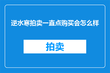 逆水寒拍卖一直点购买会怎么样(逆水寒拍卖中持续点击购买会发生什么情况？)