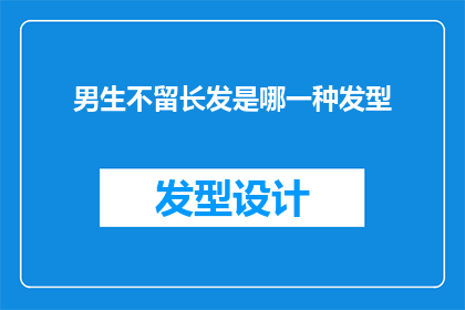 男生不留长发是哪一种发型(男生不留长发，究竟适合哪一种发型？)