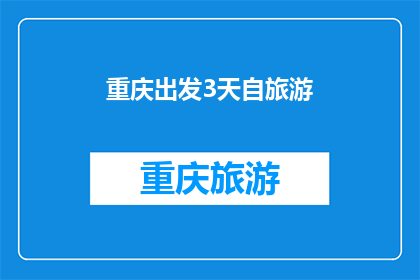 重庆出发3天自旅游(重庆出发3天自旅游：探索魅力山城，体验地道文化之旅？)